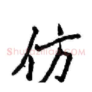 仿