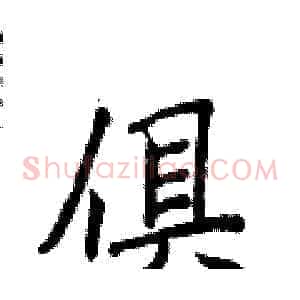 俱