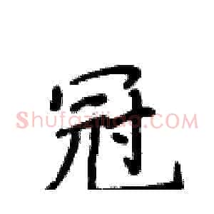 冠