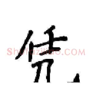 凭