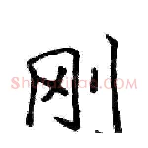 刚