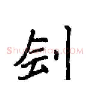 刽