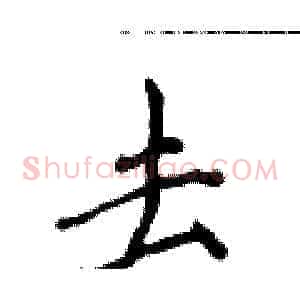 去