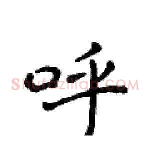 呼