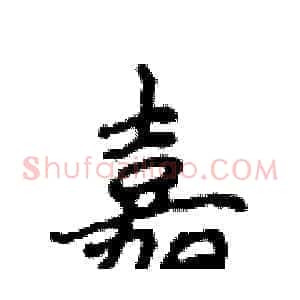 嘉