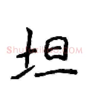 坦