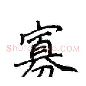 寡