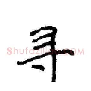 寻