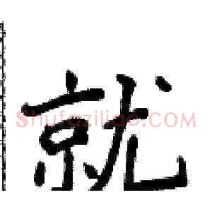 就