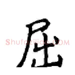 屈