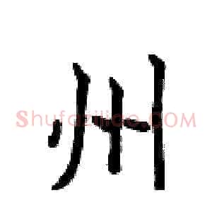 州