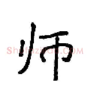 师