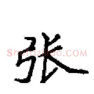 张