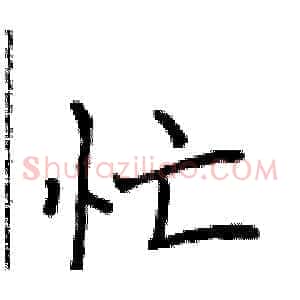 忙
