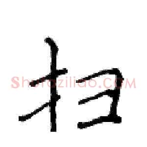 扫