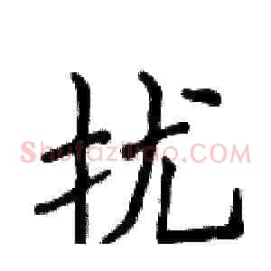 扰