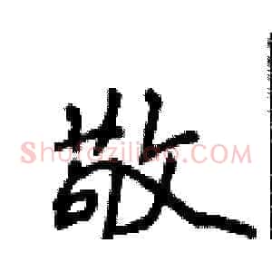 敬