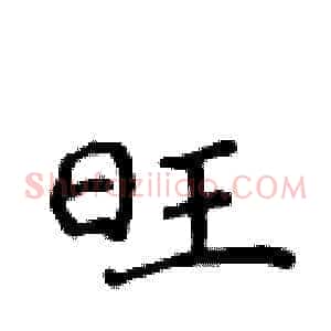 旺