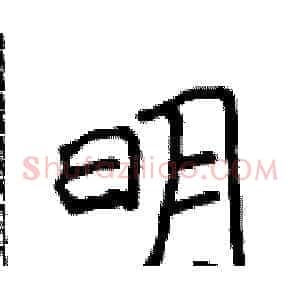 明