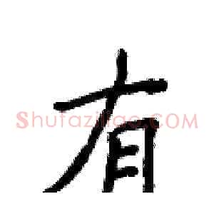 有