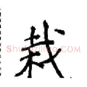 栽