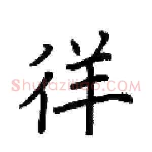 徉