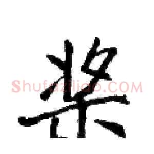 桨