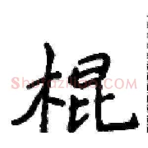 棍