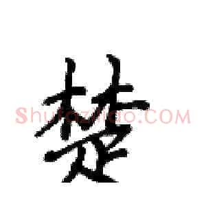 楚