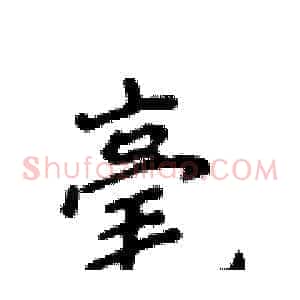 毫