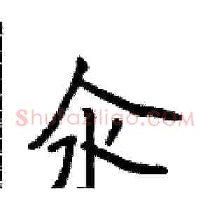 汆