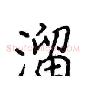 溜