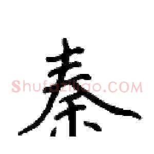 秦