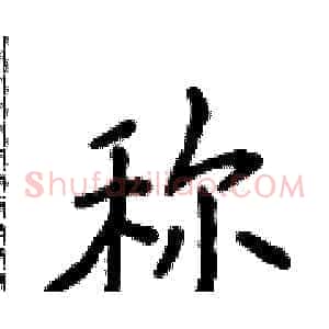 称