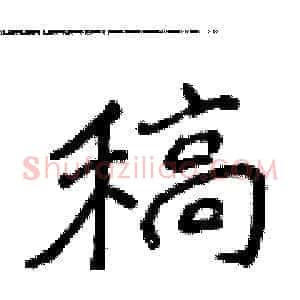 稿