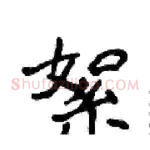 絮