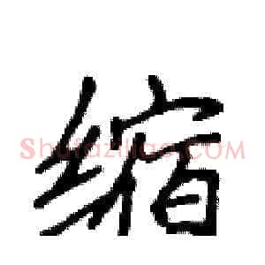 缩
