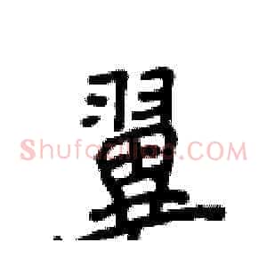 翼