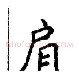 肩
