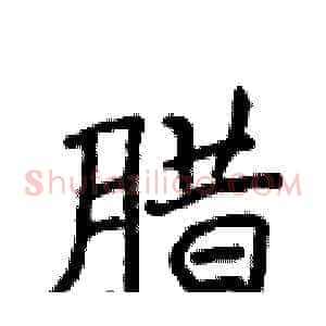 腊