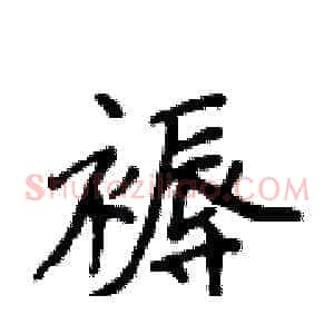 褥
