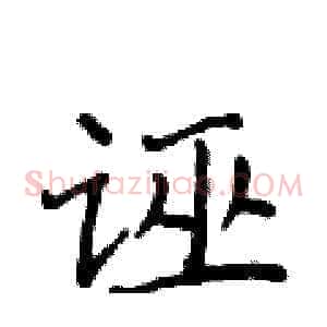 诬
