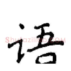 语