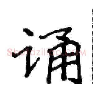 诵