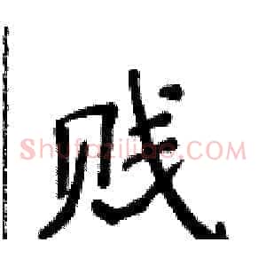 贱