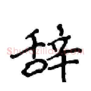 辞
