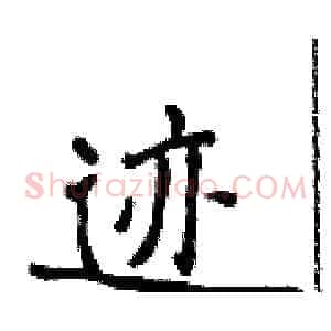 迹