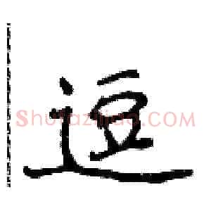 逗