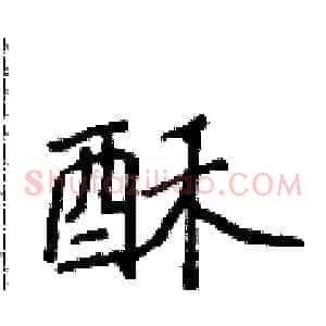 酥