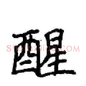 醒